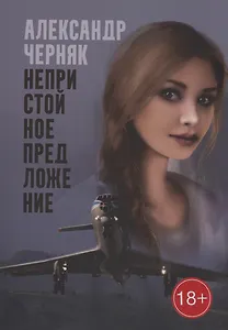 Непристойное предложение