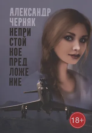 Книга Непристойное предложение (Александр Черняк)