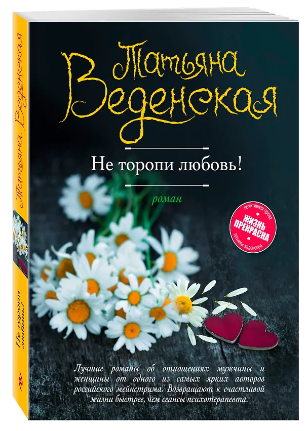 Книга Не торопи любовь! (Татьяна Веденская) — 4