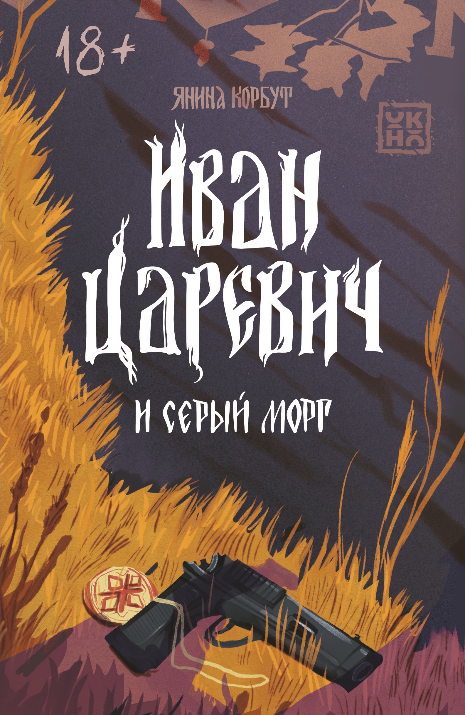 

Иван Царевич и серый морг