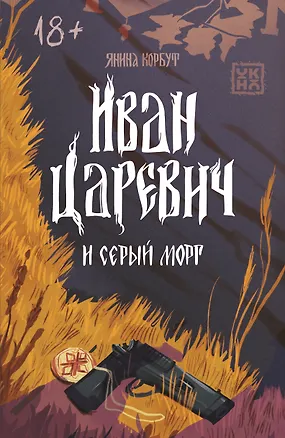 Книга Иван Царевич и серый морг (Янина Корбут)