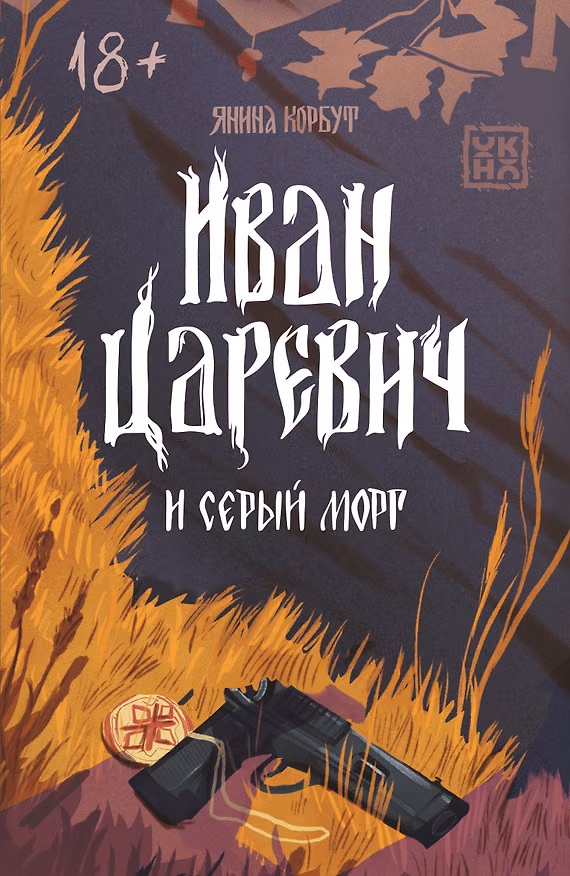Книга Иван Царевич и серый морг (Янина Корбут) — 1