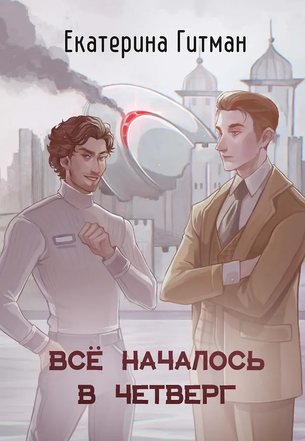 Книга Все началось в четверг (Е. Гитман) — 1