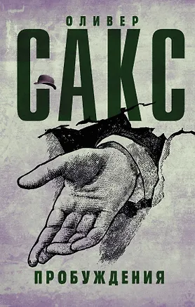 Книга Пробуждения (Оливер Сакс)