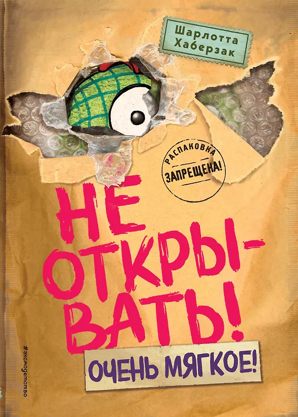 Книга Не открывать! Очень мягкое! (#9) (Шарлотта Хаберзак) — 1