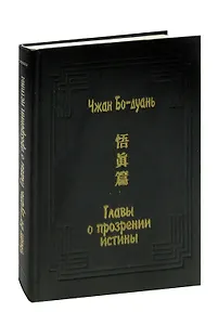 Главы о прозрении истины