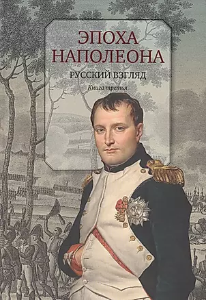 Эпоха Наполеона.Русский взгляд.Кн.3 — 2555842 — 1
