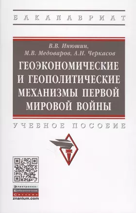 Геоэкономические и геополитические механизмы Первой Мировой войны. — 2625796 — 1