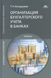 Организация бухгалтерского учета в банках. Учебник