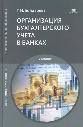 Организация бухгалтерского учета в банках. Учебник — 2822291 — 1