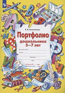 Портфолио дошкольника 5-7 лет