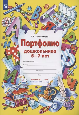 Портфолио дошкольника 5-7 лет — 2895376 — 1