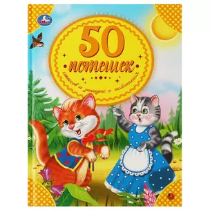 50 потешек, стихов и загадок о животных — 3003138 — 1