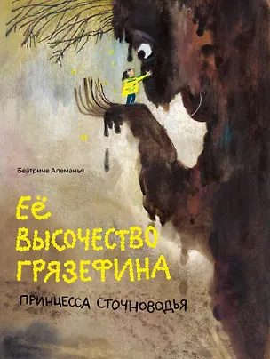 Книга Её высочество Грязефина, принцесса Сточноводья (Беатриче Алеманья)
