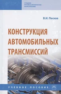 Конструкция автомобильных трансмиссий. Учебное пособие