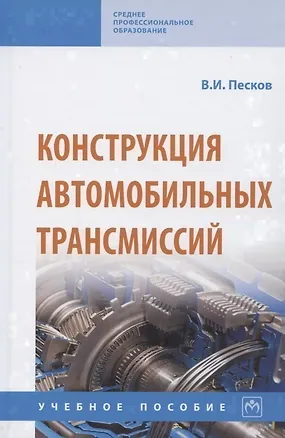 Книга Конструкция автомобильных трансмиссий. Учебное пособие (Вячеслав Песков)