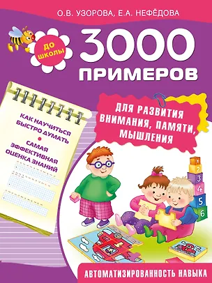 Книга 3000 примеров для развития внимания, памяти, мышления (Елена Нефедова, Ольга Узорова)