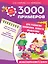 3000 примеров для развития внимания, памяти, мышления — 2491851 — 1