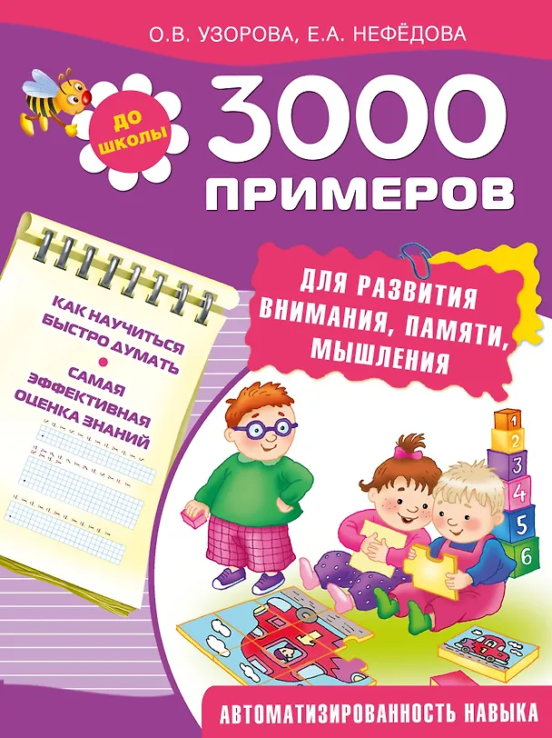Книга 3000 примеров для развития внимания, памяти, мышления (Елена Нефедова, Ольга Узорова) — 1