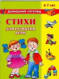 Стихи для развития речи. 4 - 7лет