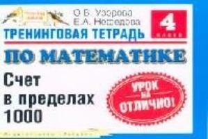 

Тренинговая тетрадь по математике: Счет в пределах 1000, 4 класс