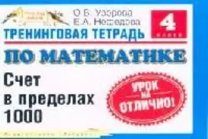 Тренинговая тетрадь по математике: Счет в пределах 1000, 4 класс — 2095175 — 1