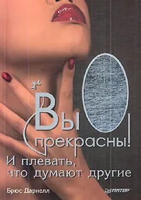 "Вы прекрасны! И плевать, что думают другие"