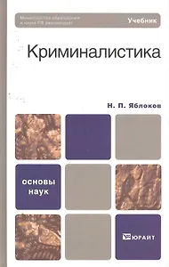 Криминалистика. учебник для бакалавров