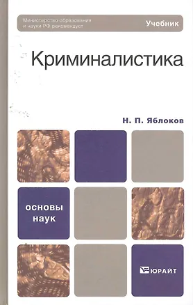 Книга Криминалистика. учебник для бакалавров (Николай Яблоков)
