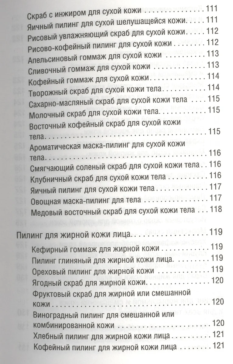 300 рецептов ухода за кожей. Маски. Пилинг. Лифтинг. Против морщин и угрей.  Против целлюлита и рубцов. (Марина Жукова, Мария Жукова) - купить книгу с  доставкой в интернет-магазине «Читай-город». ISBN: 978-5-17-085776-0