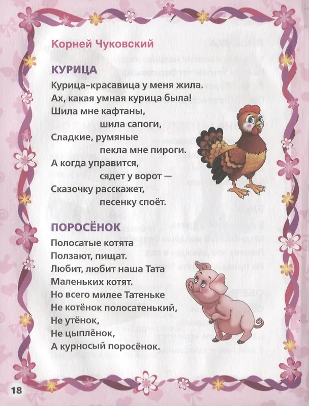 Книга 100 стихов и песен стихи для девочек (Юрий Энтин, Зинаида Александрова, Людмила Смилевска) — 4