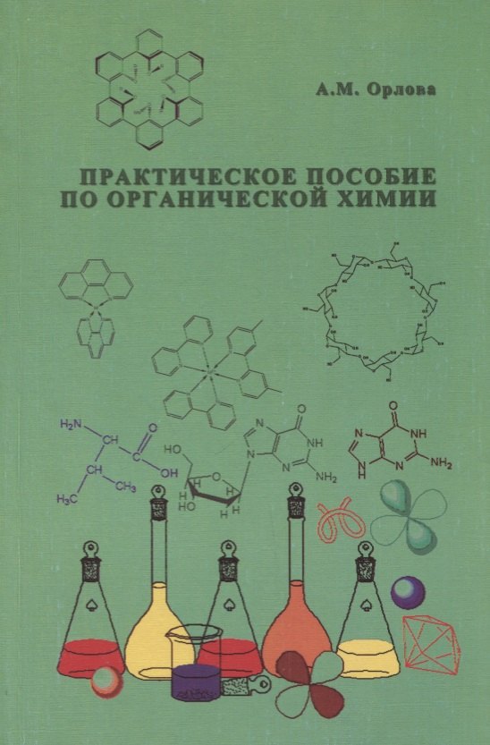 

АСВ Орлова Практическое пособие по органической химии.