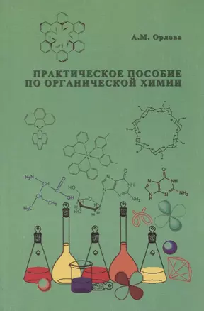 АСВ Орлова Практическое пособие по органической химии. — 2708263 — 1