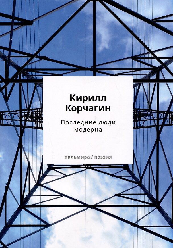 Книга Последние люди модерна (Кирилл Корчагин) — 1