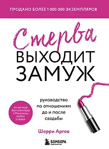 Стерва выходит замуж. Руководство по отношениям до и после свадьбы (новое оформление)