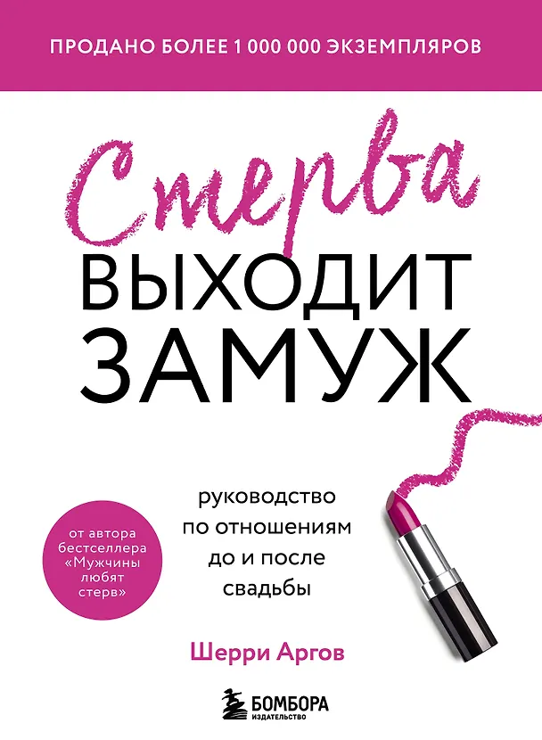 Книга Стерва выходит замуж. Руководство по отношениям до и после свадьбы (новое оформление) (Шерри Аргов) — 1