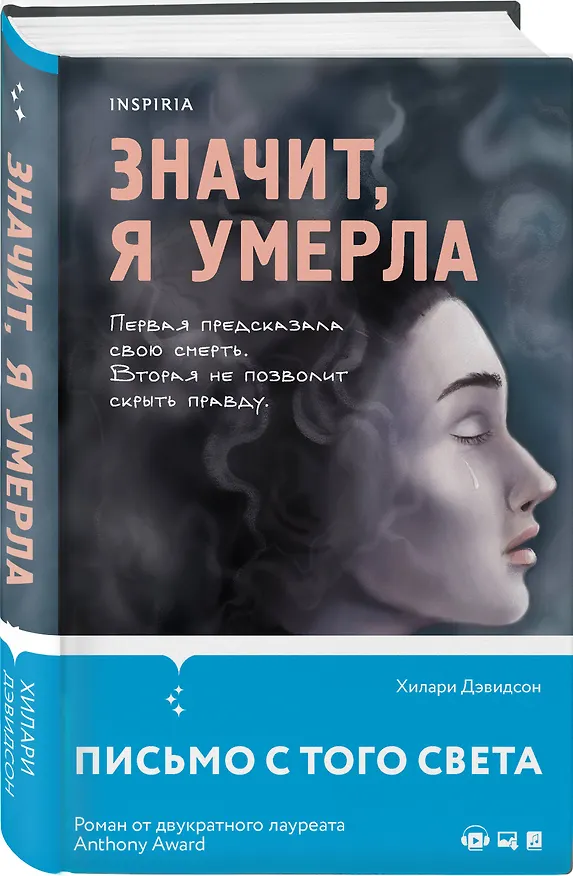Книга Значит, я умерла (Хилари Дэвидсон) — 5
