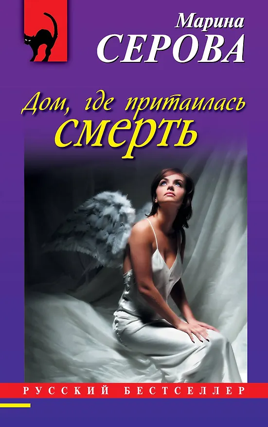 Книга Дом, где притаилась смерть : роман (Марина Серова) — 1
