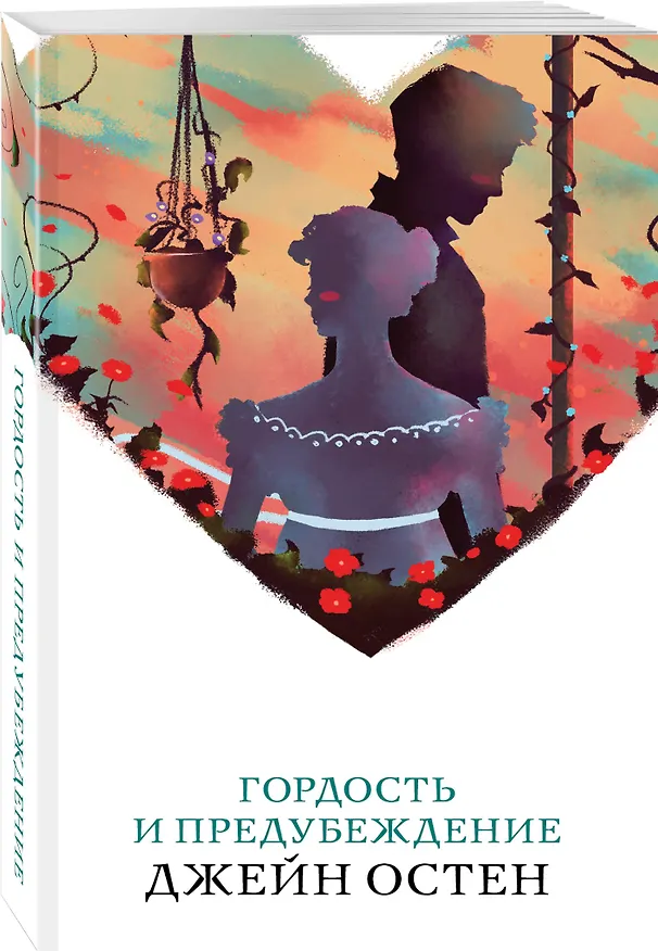 Книга Гордость и предубеждение (Джейн Остен) — 4