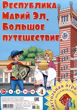 Книга Республика Марий Эл. Большое путешествие. Настольная игра ()