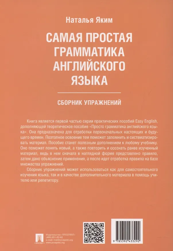 Книга Самая простая грамматика английского языка. Сборник упражнений (Наталья Яким) — 2