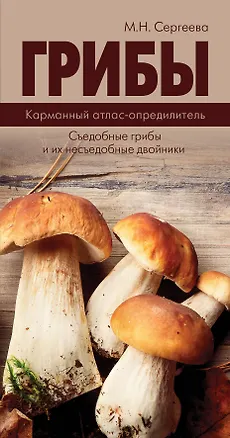 Книга КармАтлас- определитель Грибы. (Мария Сергеева)