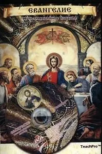 TeachPro Евангелие Мультимедийное издание (+CD) (мягк) (Мультимедиа)