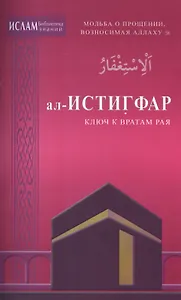 ал -Истигфар - ключ к вратам рая (ср/ф). Мольба о прощении, возносимая Аллаху