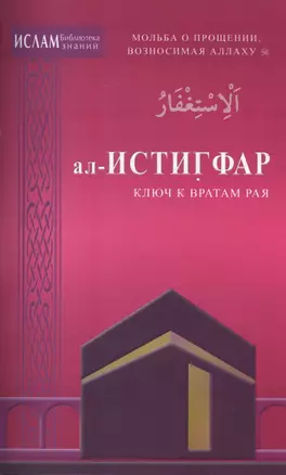 ал -Истигфар - ключ к вратам рая (ср/ф). Мольба о прощении, возносимая Аллаху — 2413740 — 1