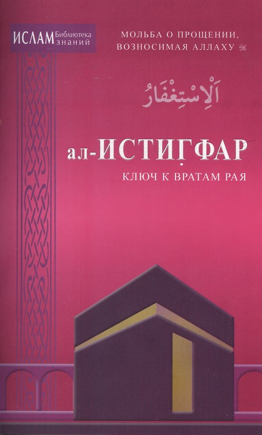 Книга ал -Истигфар - ключ к вратам рая (ср/ф). Мольба о прощении, возносимая Аллаху () — 1