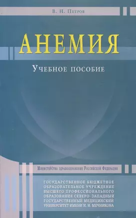 Анемия. Учебное пособие — 2498580 — 1