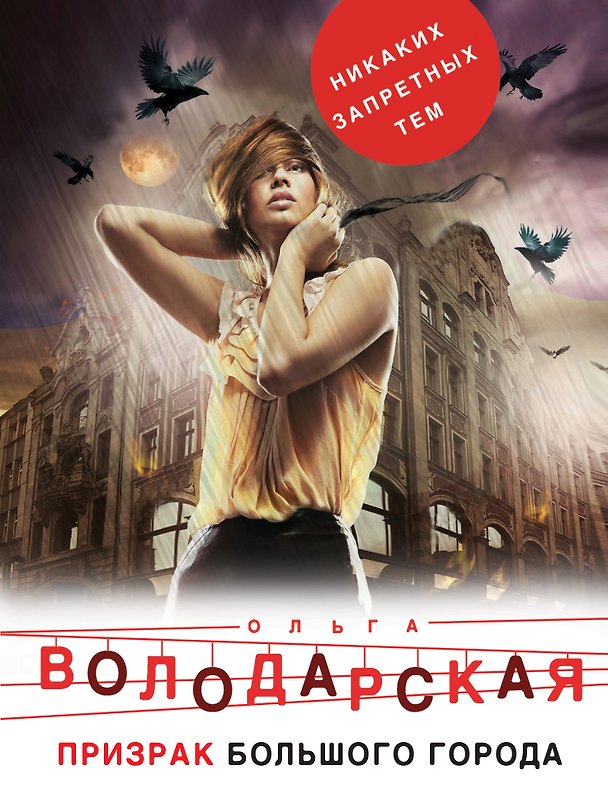 Книга Призрак большого города (Ольга Володарская) — 1