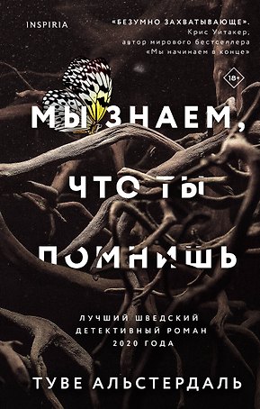 Мы знаем, что ты помнишь