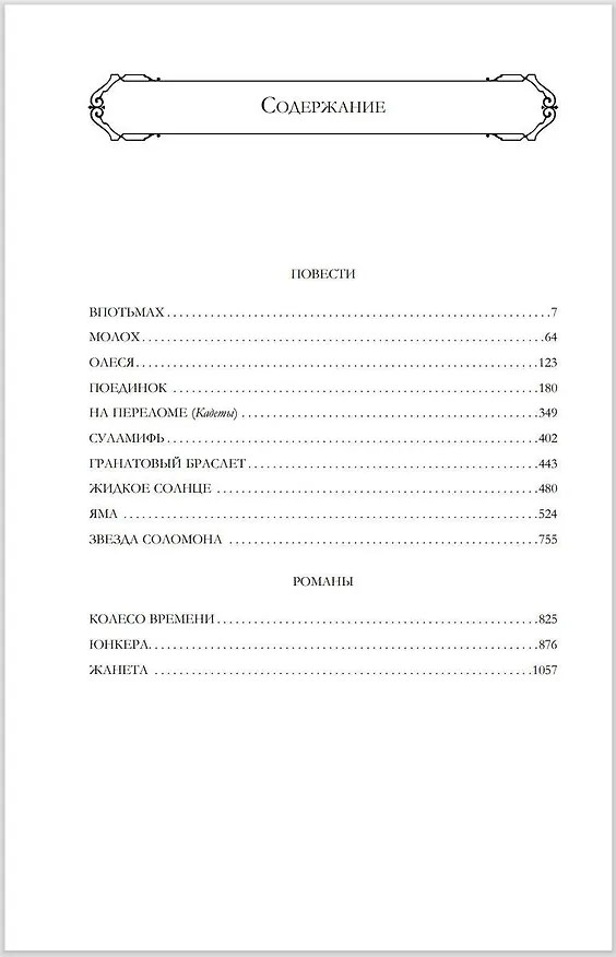Книга Полное собрание повестей и романов в одном томе (Александр Куприн) — 7